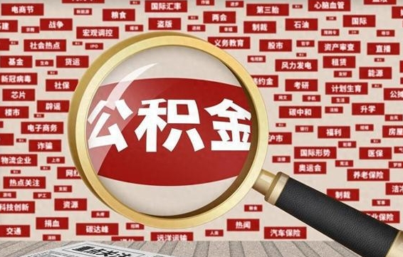 资兴离职状态提取公积金流程（离职怎么提取公积金?）