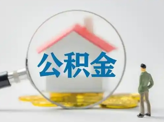 资兴吉安住房公积金怎么提取（吉安市住房公积金）